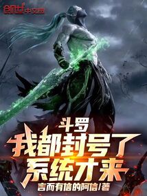 斗罗：我都封号了，系统才来在线阅读