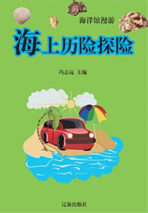 海洋館漫游：海上歷險探險