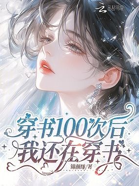 穿书100次后我还在穿书在线阅读