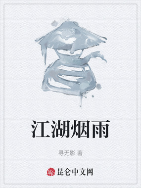江湖烟雨在线阅读