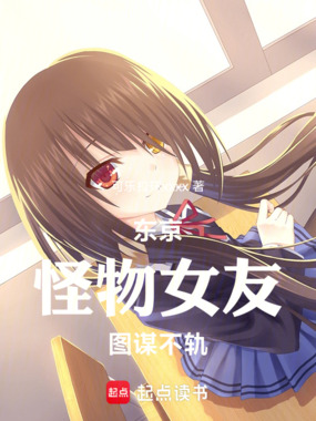 东京：怪物女友图谋不轨在线阅读