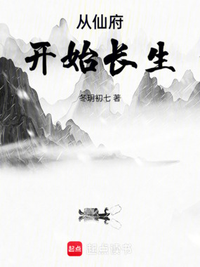 从仙府开始长生在线阅读