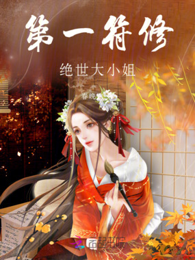 第一符修：绝世大小姐在线阅读