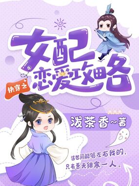 快穿之女配恋爱攻略在线阅读