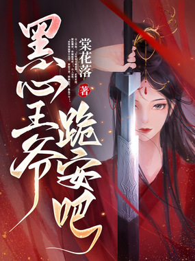 黑心王爷,跪安吧在线阅读