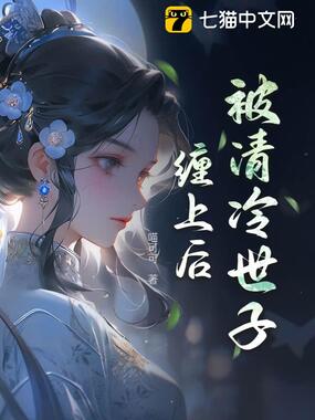 被清冷世子缠上后在线阅读