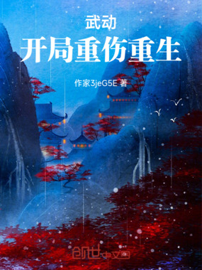 武动,开局重伤重生在线阅读
