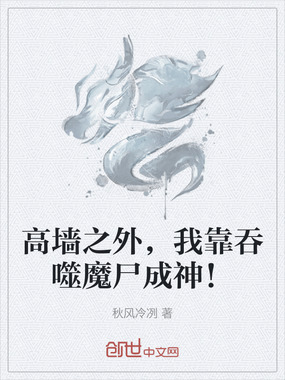 高墙之外，我靠吞噬魔尸成神！在线阅读