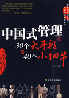 中国式管理的30个大手段和40个小细节在线阅读