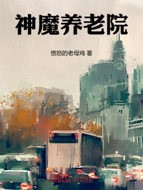 神魔养老院在线阅读