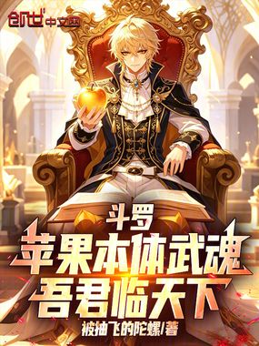 斗罗:苹果本体武魂,吾君临天下在线阅读