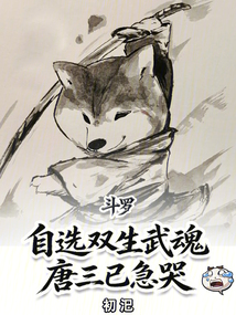 斗罗:自选双生武魂,唐三已急哭 封面