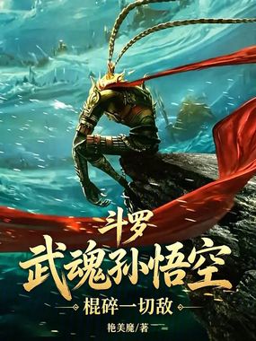 斗罗：武魂孙悟空，棍碎一切敌！在线阅读