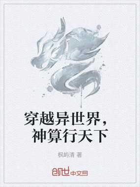 穿越异世界，神算行天下在线阅读