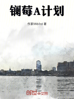 镧莓A计划在线阅读
