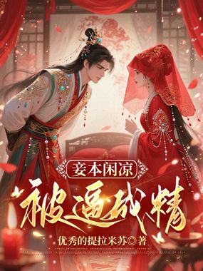 妾本闲凉,被逼成精在线阅读