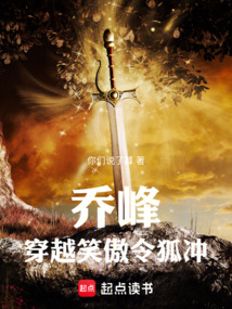 乔峰穿越笑傲令狐冲在线阅读