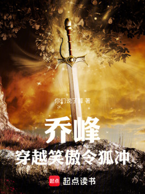 乔峰穿越笑傲令狐冲在线阅读