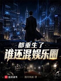 都重生了谁还混娱乐圈在线阅读