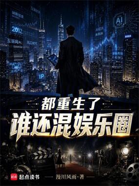 都重生了谁还混娱乐圈在线阅读