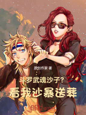 斗罗:武魂沙子?看我沙暴送葬!在线阅读