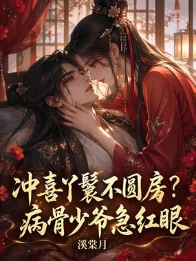 大龄冲喜逃妻，偏执病相公吐血追在线阅读