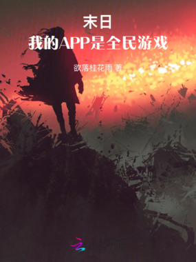 末日：我的APP是全民游戏在线阅读
