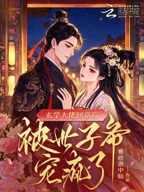 玄学大佬回京后，被世子爷宠疯了在线阅读