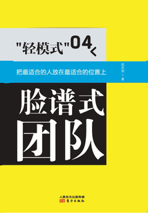 “輕模式”04：臉譜式團隊