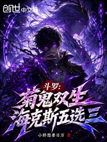 斗罗：菊鬼双生，海克斯五选三