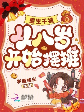 重生千禧,从八岁开始摆摊在线阅读