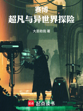 赛博，超凡与异世界探险在线阅读