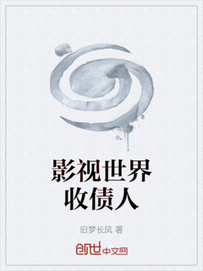 影视世界收债人在线阅读