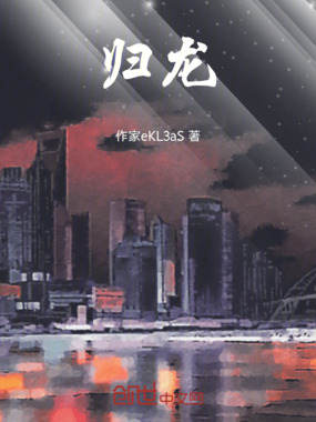 归龙！在线阅读