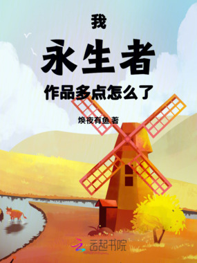 我永生者，作品多点怎么了在线阅读