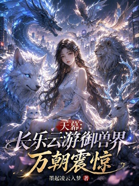 天幕：长乐云游御兽界，万朝震惊在线阅读