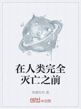 在人类完全灭亡之前在线阅读