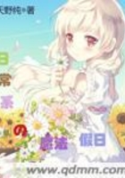 日常系的魔法假日在线阅读