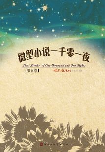 微型小說一千零一夜（第五卷）