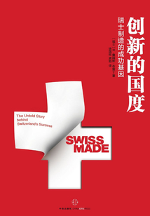 創新的國度：瑞士制造的成功基因