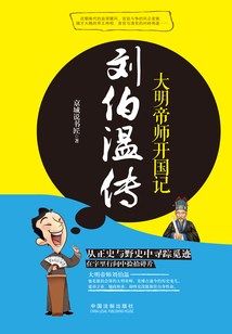 劉伯溫傳：大明帝師開國記