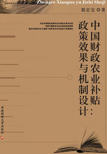 中國財政農業補貼：政策效果與機制設計