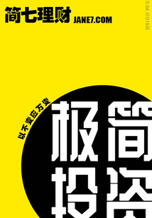 極簡投資(簡七理財019)