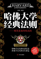 哈佛大学经典法则