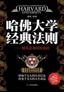 哈佛大學(xué)經(jīng)典法則