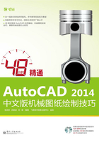 48小时精通AutoCAD 2014中文版机械图纸绘制技巧在线阅读