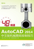 48小时精通AutoCAD 2014中文版机械图纸绘制技巧