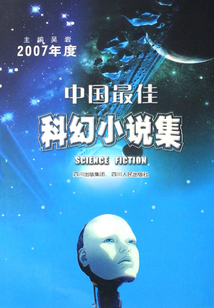 2007年度中国最佳科幻小说集