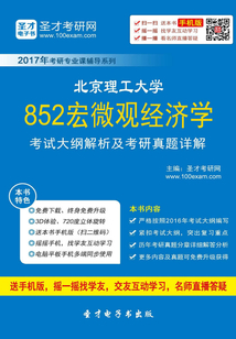 2017年北京理工大學852宏微觀經濟學考試大綱解析及考研真題詳解