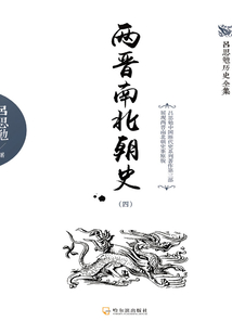 两晋南北朝史（四）